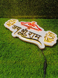Jai shree Ram customize LED frame 8*15 Inches