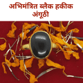 Buy 1 Get 1 Free सुलेमानी हकीक अंगूठी